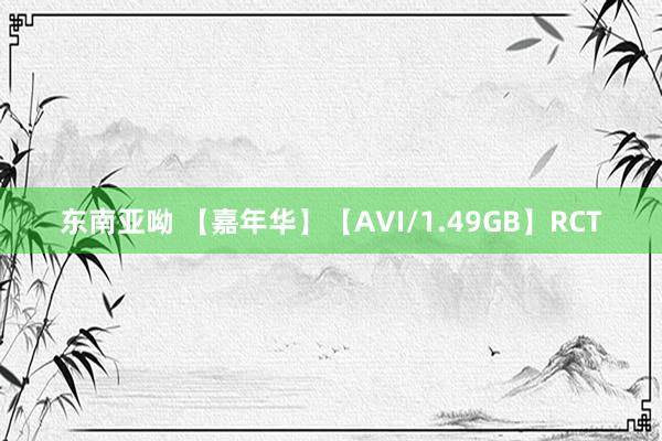 东南亚呦 【嘉年华】【AVI/1.49GB】RCT