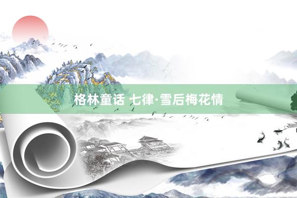 格林童话 七律·雪后梅花情